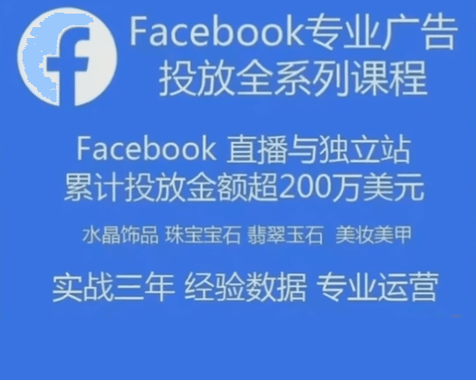 跨境小哥Facebook广告投放菜鸟到老鸟系列课程，200多万美元投入实战实操经验