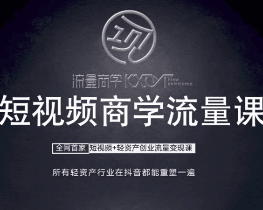 流量商学院手机短视频全流程实战课程：从口播拍摄到创业