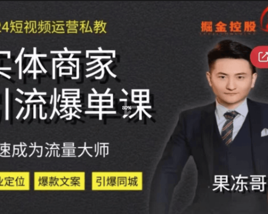 掘金控股2024短视频运营私教，实体商家引流爆单课，营销全攻略快速成为流量大师