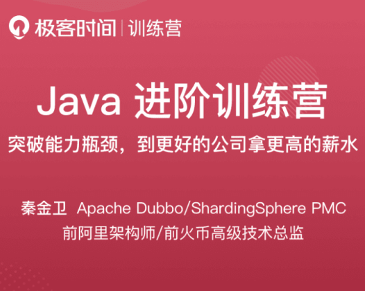 极客时间训秦金卫Java进阶训练营第六期，突破能力瓶颈，到更好的公司拿更高的薪水.