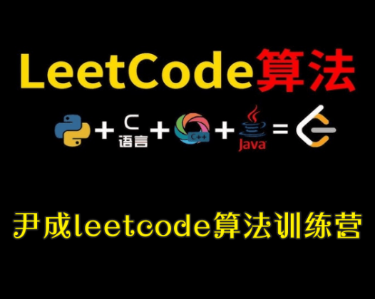 尹成leetcode算法训练营，从初级到高级，涵盖腾讯面试真题与多种算法详解