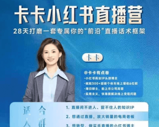 卡卡小红书直播实战营，28天打磨一套专属你的“前沿”直播话术框架