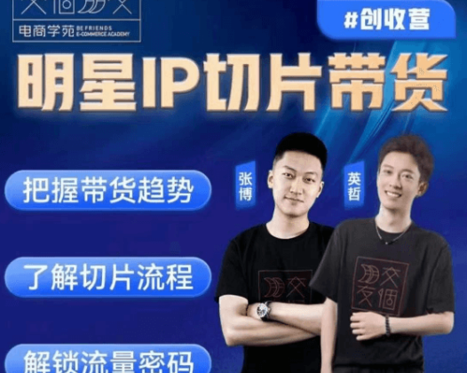 交个朋友明星IP切片带货爆单营，把握带货趋势、了解切片流程以及解锁流量密码