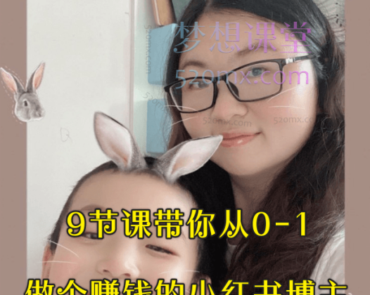 多乐妈叫荔枝9节课带你从0-1做个赚钱的小红书博主