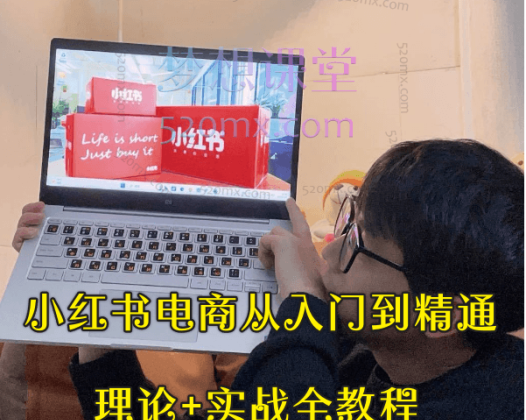 一猫红薯小红书电商从入门到精通，理论+实战全教程