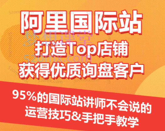 阿里国际站打造Top店铺&获得优质询盘客户