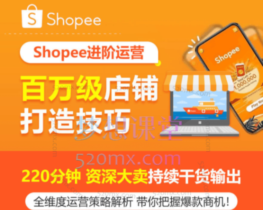 Shopee进阶运营：百万级店铺打造技巧，全维度运营策略解析带你把握爆款商机!