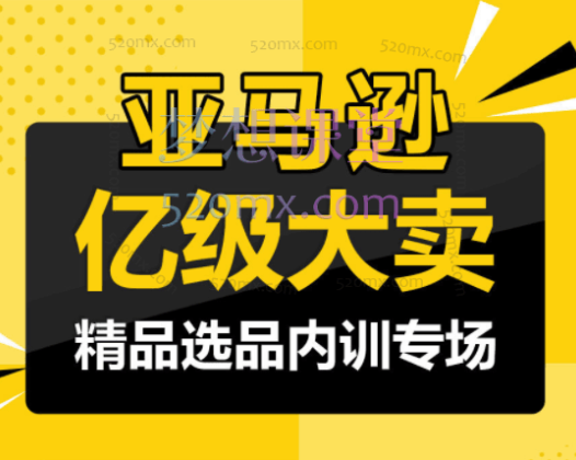 亚马逊亿级大卖-精品选品内训专场，选出潜力细分市场如何深度洞察市场，降维打击竞争对手