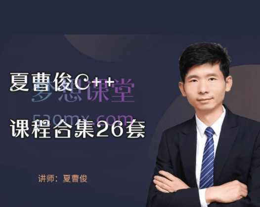 夏曹俊C++26套课程合集：全方位覆盖 C++ 编程应用与进阶实战
