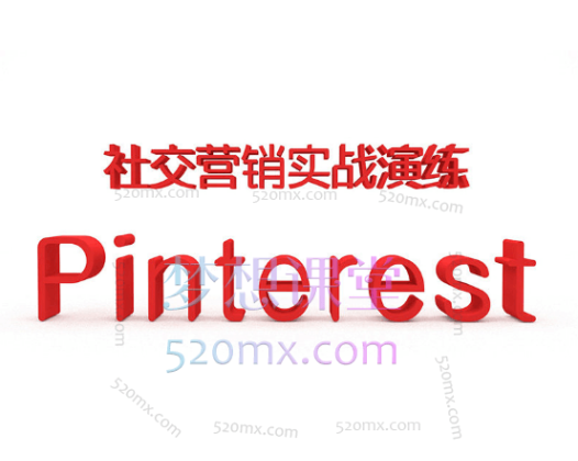 小蜜蜂外贸Pinterest社交营销实战