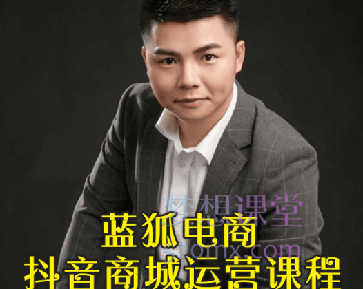 蓝狐电商抖音小店运营实战全攻略:从基础设置到爆款打造,全方位解析流量密码与运营技巧