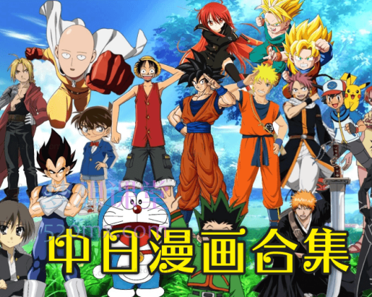 数千套中日韩漫画合集