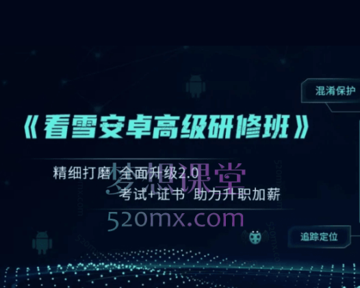 看雪《安卓高级研修班(网课)》月薪两万计划班；Frida、Fart、DEXDump、r0capture脚本的使用和原理全解析价值5899元