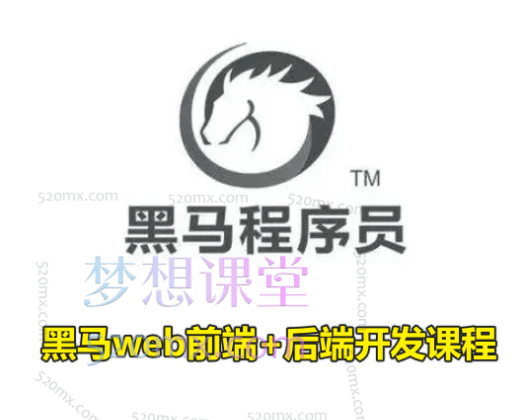 2024新版黑马web前端+后端开发课程