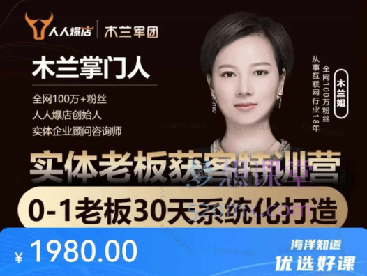木兰姐-实体老板获客特训营,0-1老板30天系统打造