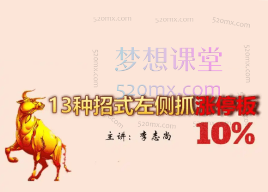 李志尚【左侧抓涨停板】16种招式技巧 任意一招都能赚取10%以上