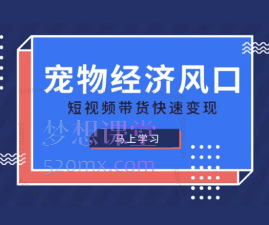宠物赛道快速变现精品课,从 0 到 1 全流程实战精品课