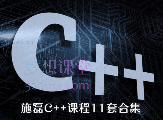 施磊C++课程11套合集,全栈开发与进阶实战课程体系