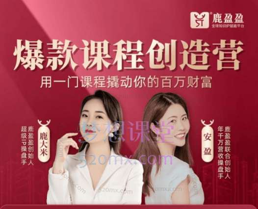 鹿盈盈爆款课程创造营,用一门课撬动你的百万财富