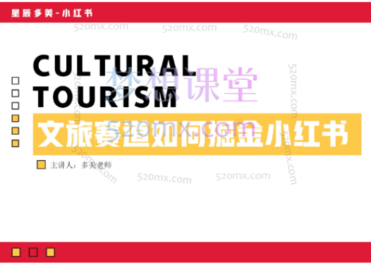 多美老师文旅赛道如何掘金小红书