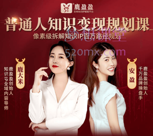 鹿盈盈普通人年入七位数的知识变现规划课,像素级拆解知识IP变现