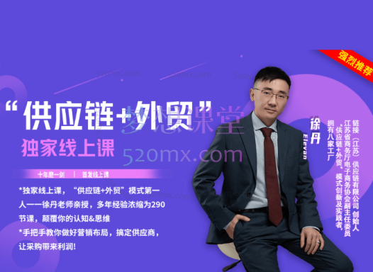 徐丹供应链+外贸精品线上课,手把手教你做好营销布局,搞定供应商