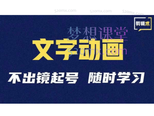 二哥学抖音文字动画类短视频剪辑术
