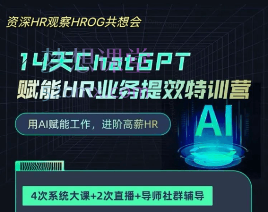 14天ChatGPT赋能HR业务提效特训营