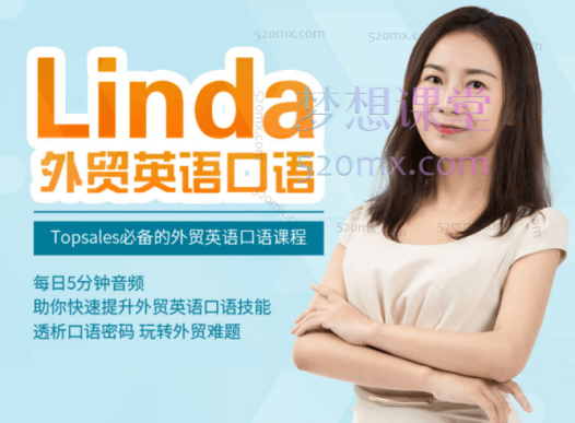 帮课Linda外贸英语口语,Topsales必备的外贸英语口语课程