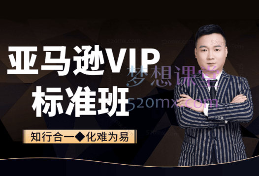 知易跨境电商：亚马逊VIP直播系列课程，从零基础到精通的全方位课程