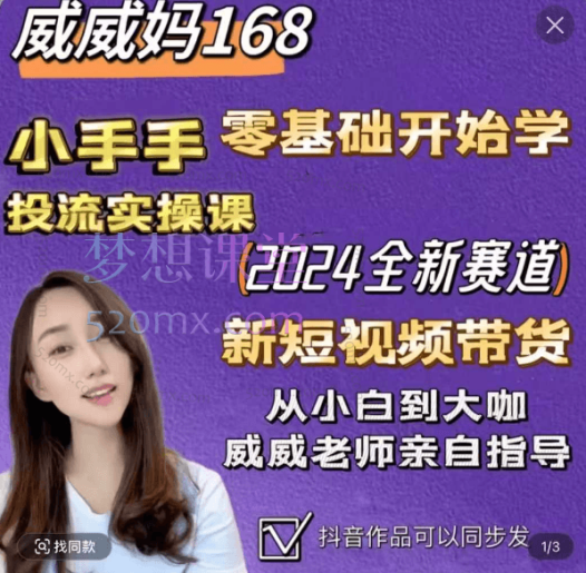 威威妈快手短视频带0基础投流实操课程