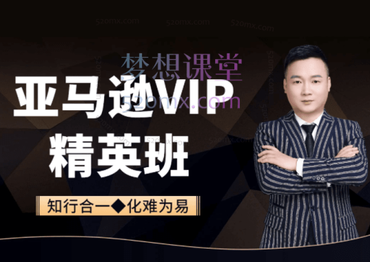 知易电商亚马逊（精英班），从入门到精通全方位课程（402节实操）