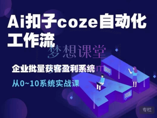 俗人六哥Ai扣子coze自动化工作流,从0~10系统实战课,10个人的工作量1个人完成