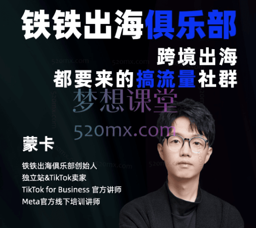 蒙卡跨境电商独立站训练营,从建站到营销的全方位课程