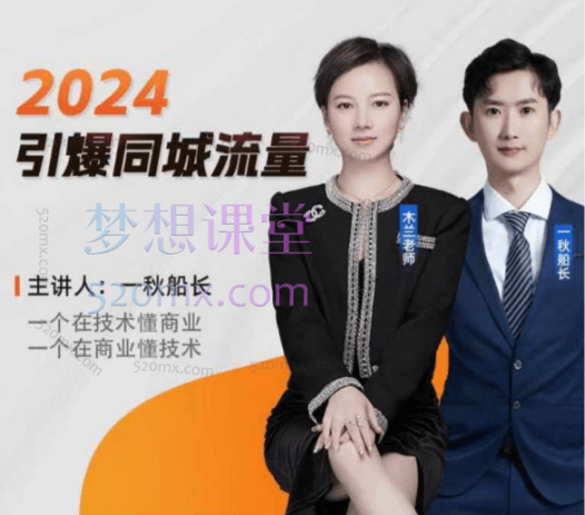 2024一秋船长引爆同城流量实操课