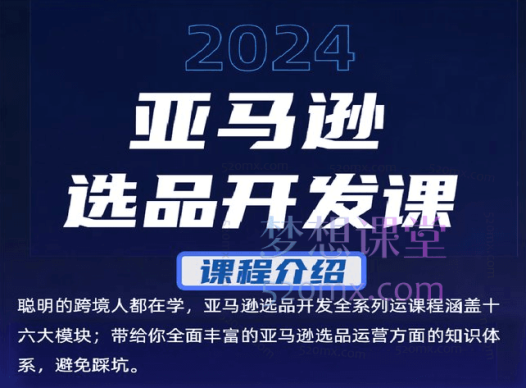 2024日昇云联亚马逊线上选品课程
