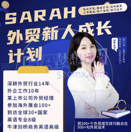 外贸达人Sarah爱沙拉,外贸新人成长系列课(200+外贸成交技巧/500+外贸话术)