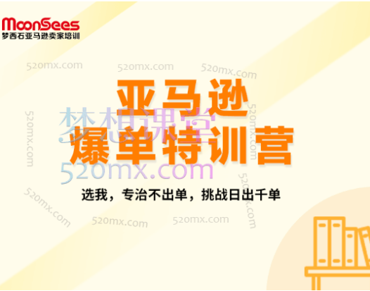 MoonSees2024年亚马逊爆单特训营,专治不出单