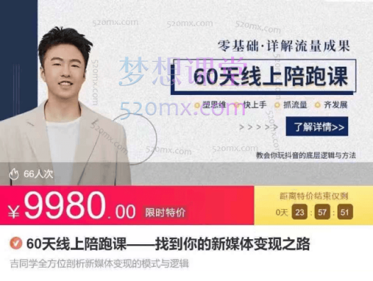 吉同学60天线上陪跑课–找到你的新媒体变现之路