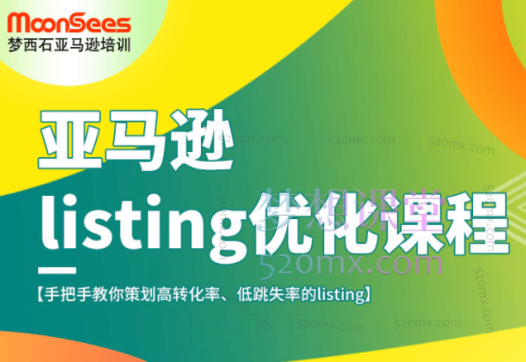 Moonsees亚马逊Listing优化高阶课程