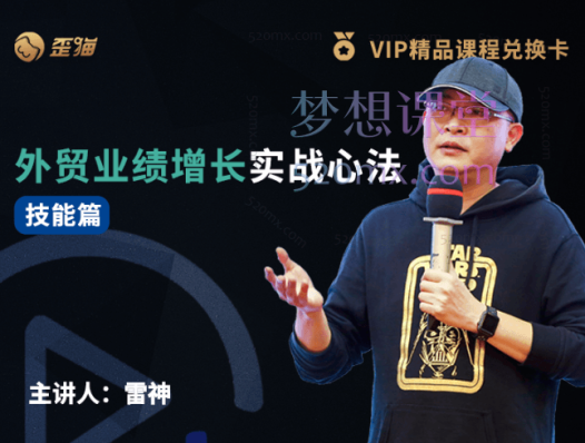 歪猫雷神-外贸业绩增长实战心法,精进外贸能力,成就业绩增长
