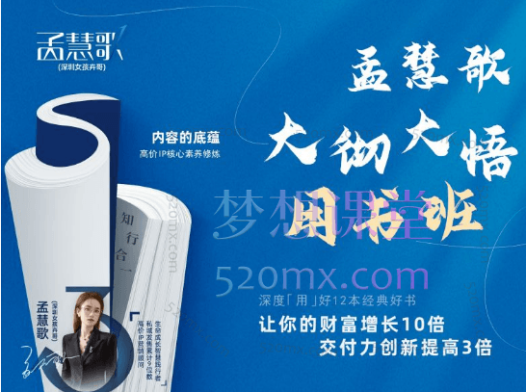 孟慧歌大彻大悟用书班,让你的财富增长10倍,交付力创新提高3倍