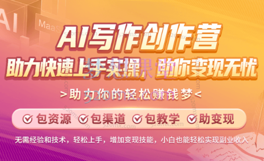 AI写作创作营,利用AI软件生成写作变现