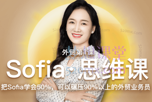 2025帮课Sofia思维课，碾压90%以上的外贸业务员