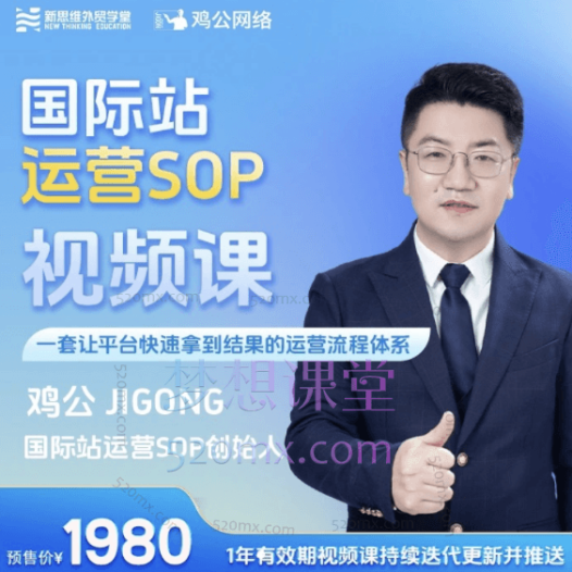 新思维外贸学堂鸡公阿里国际站运营SOP视频课