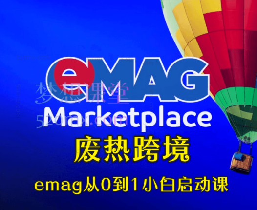 2024废热跨境emag从0到1小白启动课价值1299元