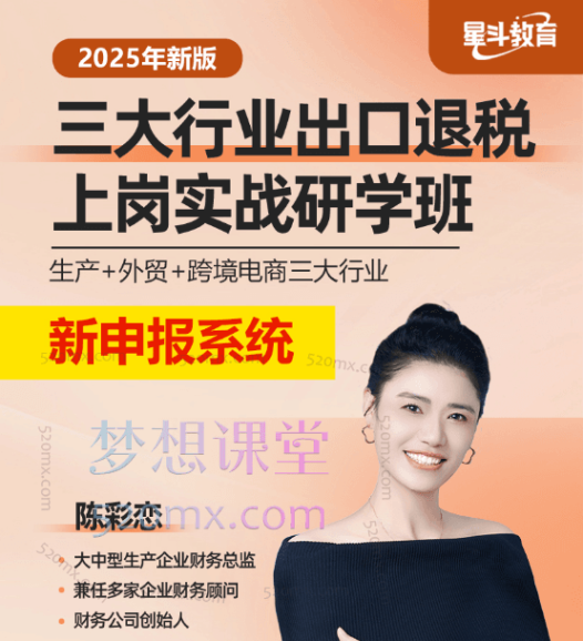 陈彩恋老师(生产+外贸)出口退税上岗实战线上视频课程