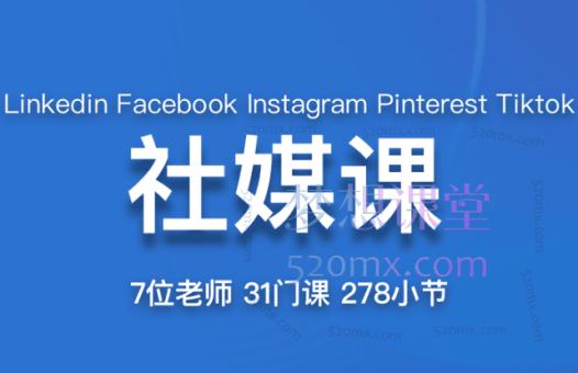 帮课大学社媒课,社媒营销与领英LinkedIn实战全攻略