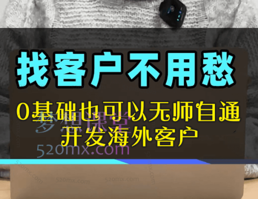 2024外贸资料，0基础也可以无师自通开发海外客户