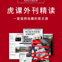 2023-2024-2025-2026虎课外刊精读，一堂值得收藏的英文课